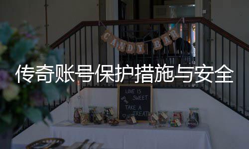 全设保护与安议账号置建传奇措施